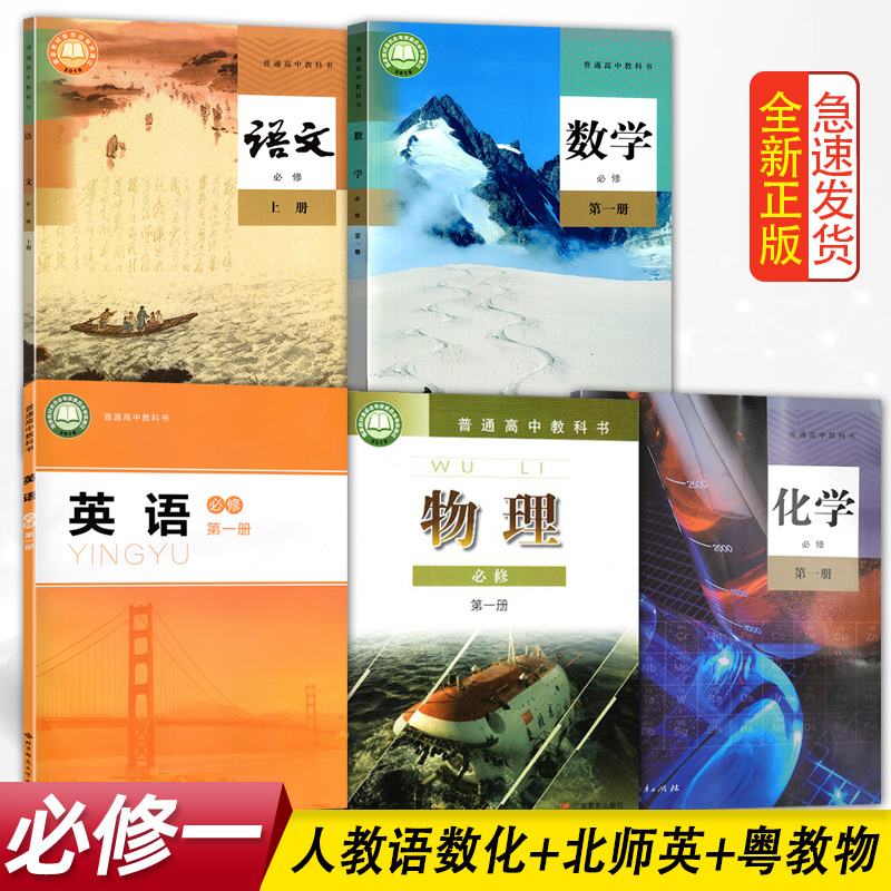 广东【佛山清远中山适用】高中必修一全套5本人教版语文A版数学化学+北师大版英语+粤教版物理高一必修1第一册套装5本课本教材