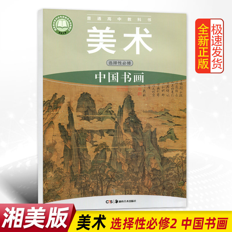 湖南美术出版社普通高中教科书高中学生用书课本美术选修2二中国书画
