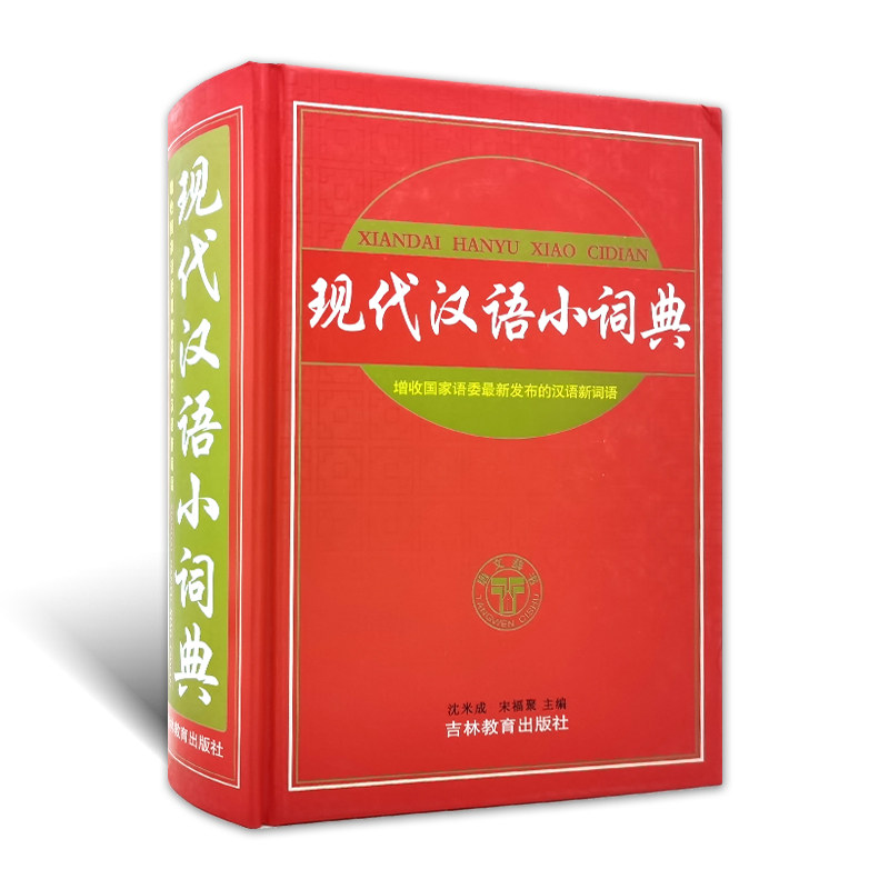 唐文辞书现代汉语小词典沈米成宋福聚主编吉林教育出版社增收国家语委最新发布的汉语新词语大本32开中小学工具书现代汉语小词典高性价比高么？