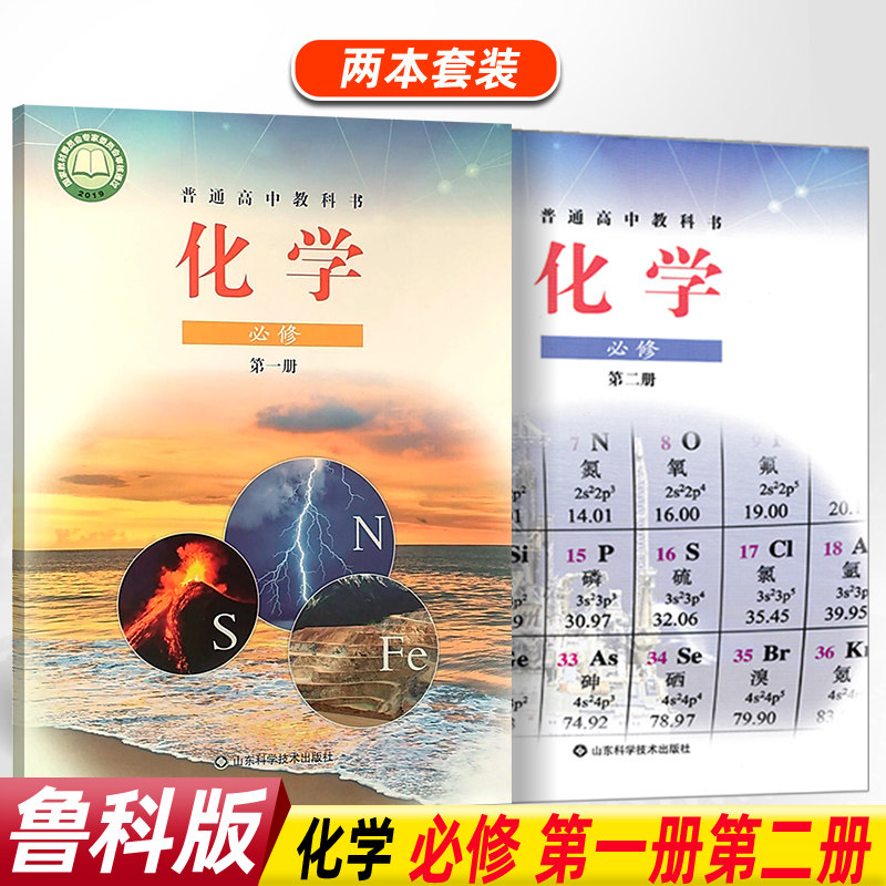 正版新版高中化学书必修12教材课本教科书全套2本套装鲁科版修一二