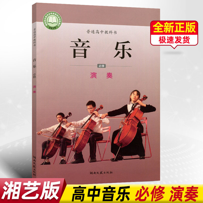 全新正版湘艺版 高中音乐必修演奏 音乐课本高中教材教科书 湖南文艺
