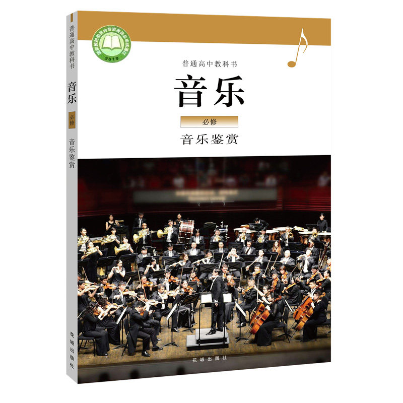 正版新版普通高中音乐书花城出版社音乐必修音乐鉴赏教材课本教科书