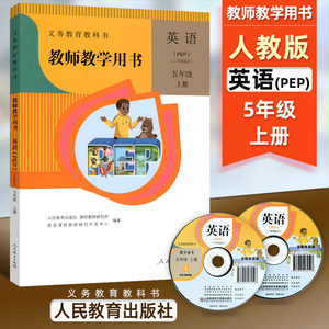 人教版小学教师教学用书(PEP)英语五年级上册含光盘2张人民教育出版社义务教育教科书教师用书教参 5年级上期英语五上5上人教版