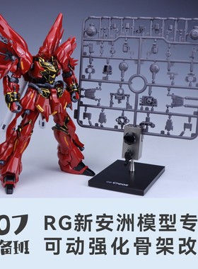 107整备班 RG新安洲专用可动强化骨架改件 10712