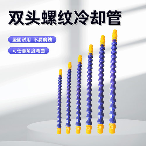优质POM冷却管双头螺纹塑料蛇形管万向竹节管机床管火花机油管