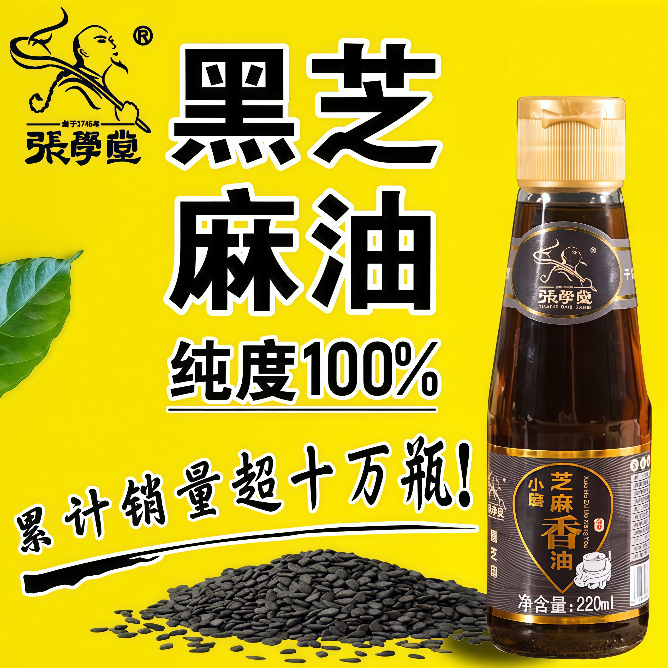 张学堂纯黑芝麻油 石磨小磨香油220mL 家用 火锅凉拌炒菜食用油