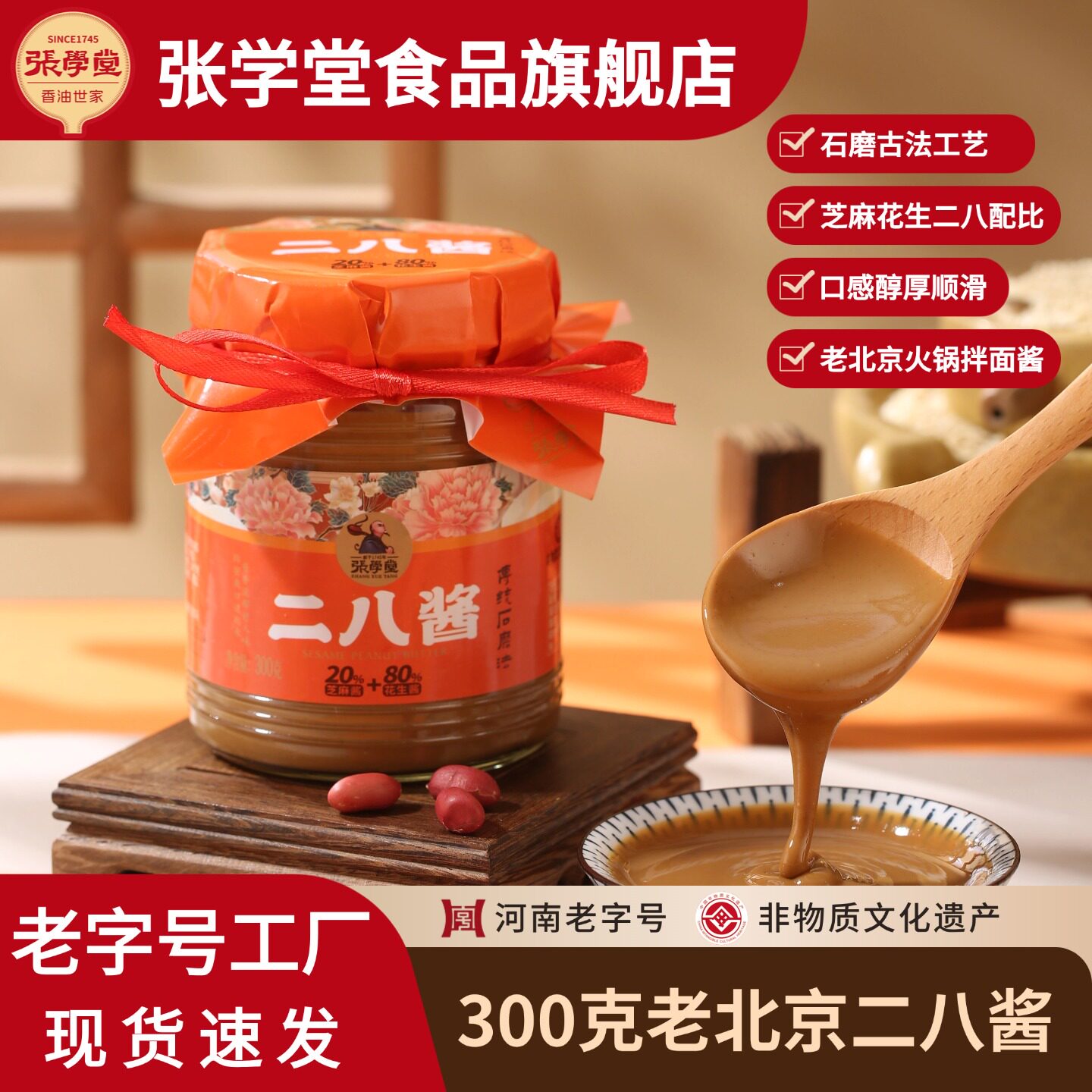 张学堂二八酱 300g 老北京风味 花生芝麻酱涮羊肉火锅蘸料
