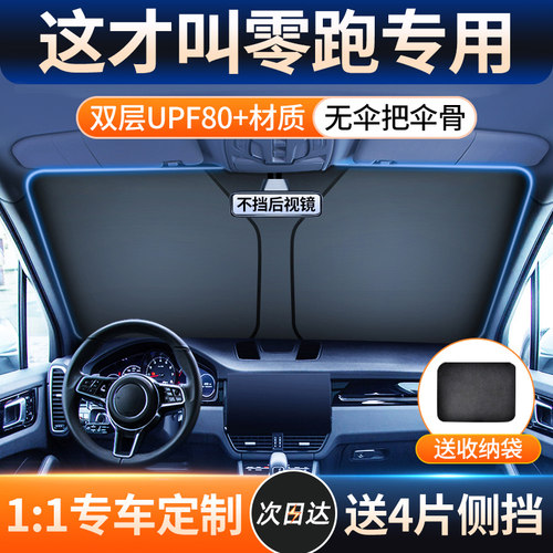 【零跑车型专用汽车遮阳】