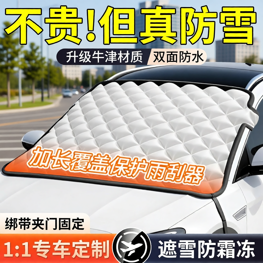 【品质TOP】汽车遮雪挡