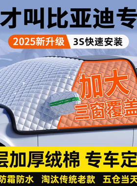 比亚迪秦汉宋plusdmi海豚海鸥元唐汽车挡风玻璃遮雪防霜冻车衣罩