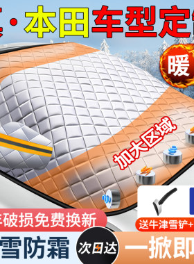 【本田专用】加厚加棉磁吸遮雪挡