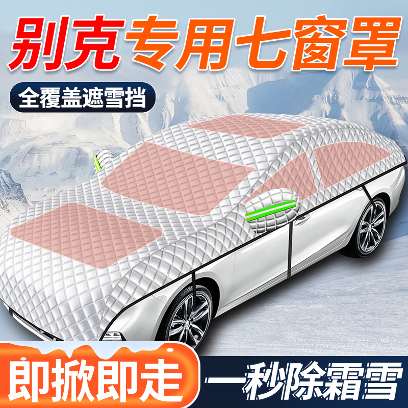 【别克专用全罩车衣遮雪挡】