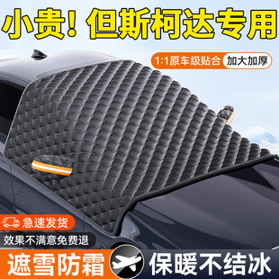 适用于斯柯达明锐速派昕锐昕动柯米克汽车前挡风玻璃防冻罩遮雪挡