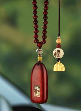 上上签平安无事牌刻字汽车挂件车内吊饰紫檀木车载后视镜高档挂饰