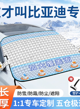 适用比亚迪秦/汉/宋plusdmi/海豚元唐汽车前挡玻璃遮雪挡防霜雪罩