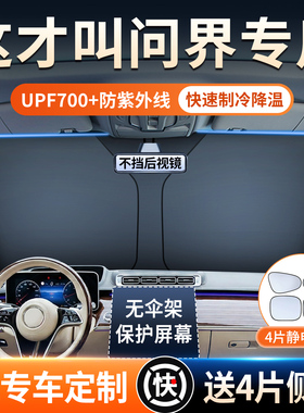 赛力斯问界M5/M7//M8/M9汽车遮阳挡防晒隔热前挡玻璃遮阳帘伞专用