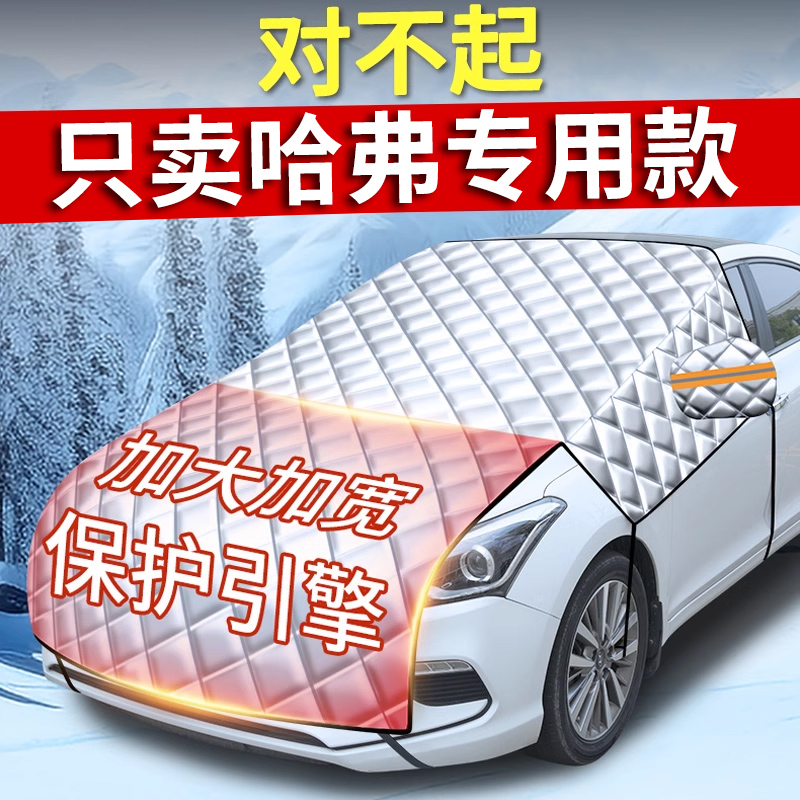 【哈弗专用】全包遮雪挡车衣罩