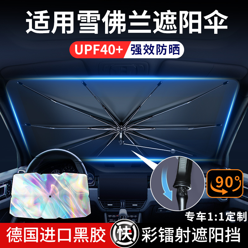 【雪佛兰车型专用镭射伞】