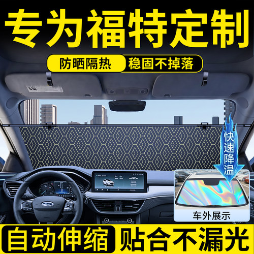 福特定制伸缩遮阳前挡