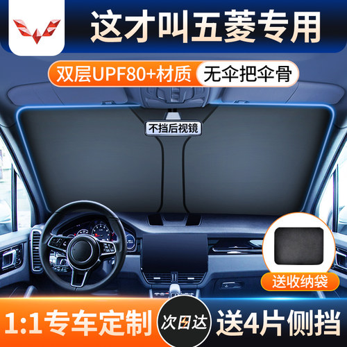 【五菱宏光车型专用遮阳挡】