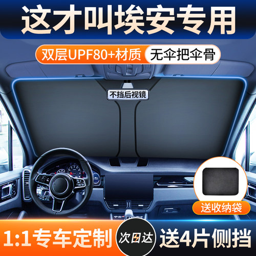 【埃安专用】车型定制遮阳挡