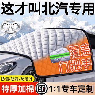 适用北京北汽BJ30 BJ60魔方X7汽车前挡风玻璃防冻罩遮雪挡 BJ40