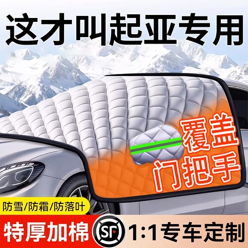 【起亚专用】汽车遮雪挡
