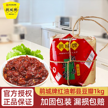 鹃城牌郫县豆瓣酱1kg一级纸包红油豆瓣酱四川特产回锅肉佐餐烹饪