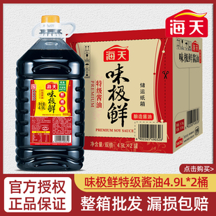 海天味极鲜特级酱油4.9L 2桶整件非老抽大桶炒菜黄豆酿造特级生抽