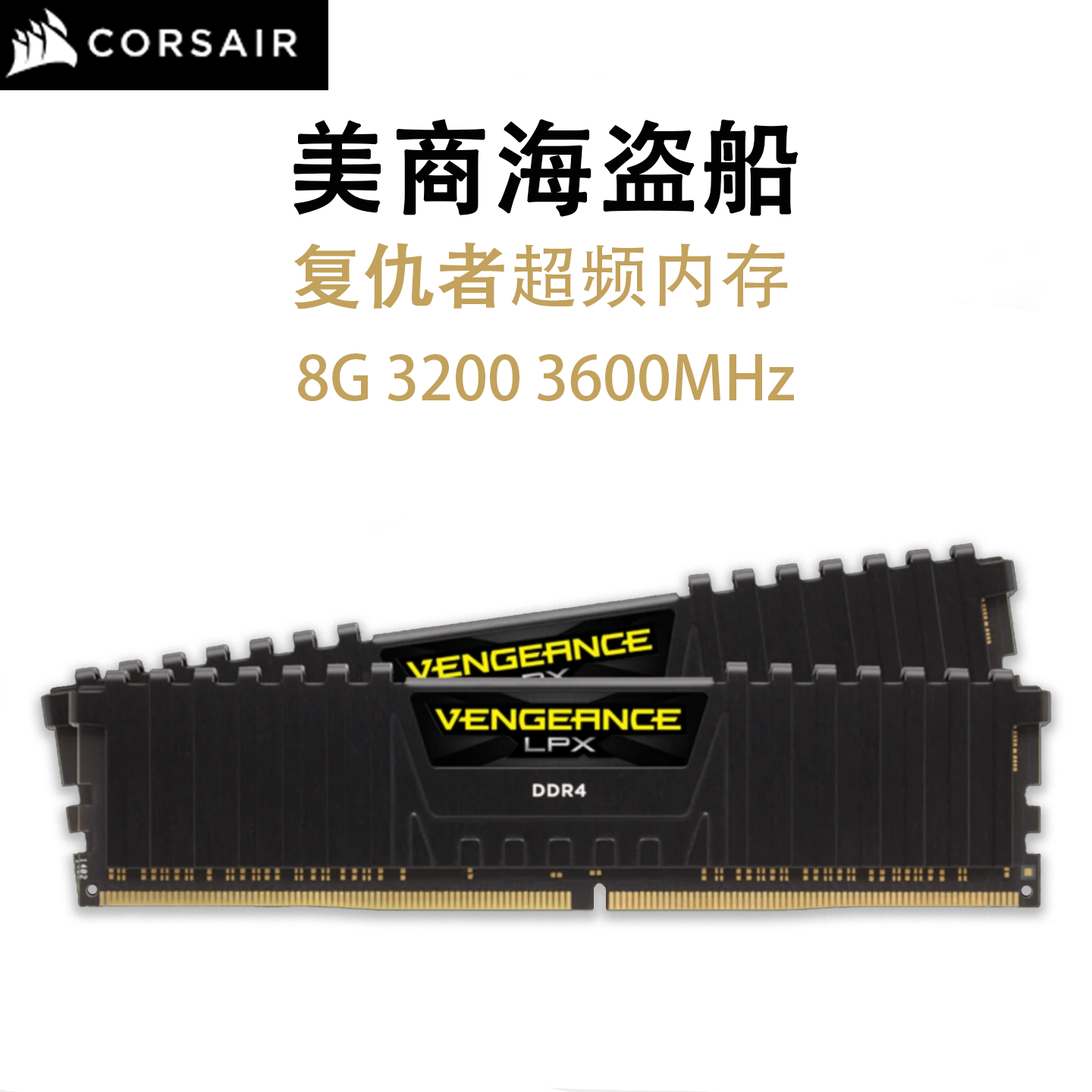 美商海盗船内存条8g 2400 2666 3000 3200 3600台式电脑内存ddr4