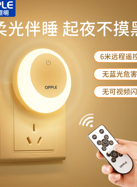 欧普遥控小夜灯插电柔光护眼夜灯卧室睡眠床头灯定时喂奶伴睡起夜