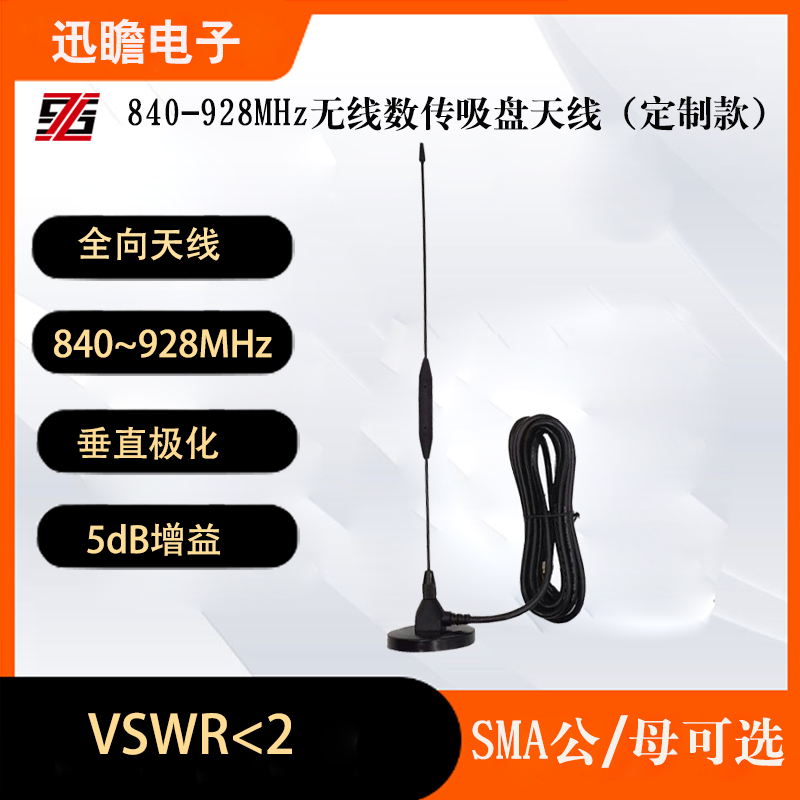 P900/P840/XBee 900HP无线模块5dBi高增益吸盘天线840-928MHz频段