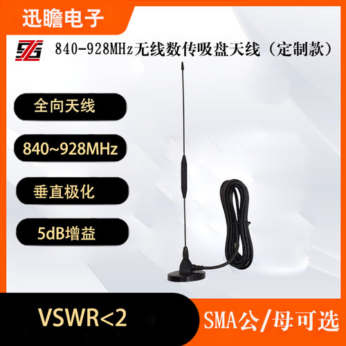 P900/P840/XBee 900HP无线模块5dBi高增益吸盘天线840-928MHz频段