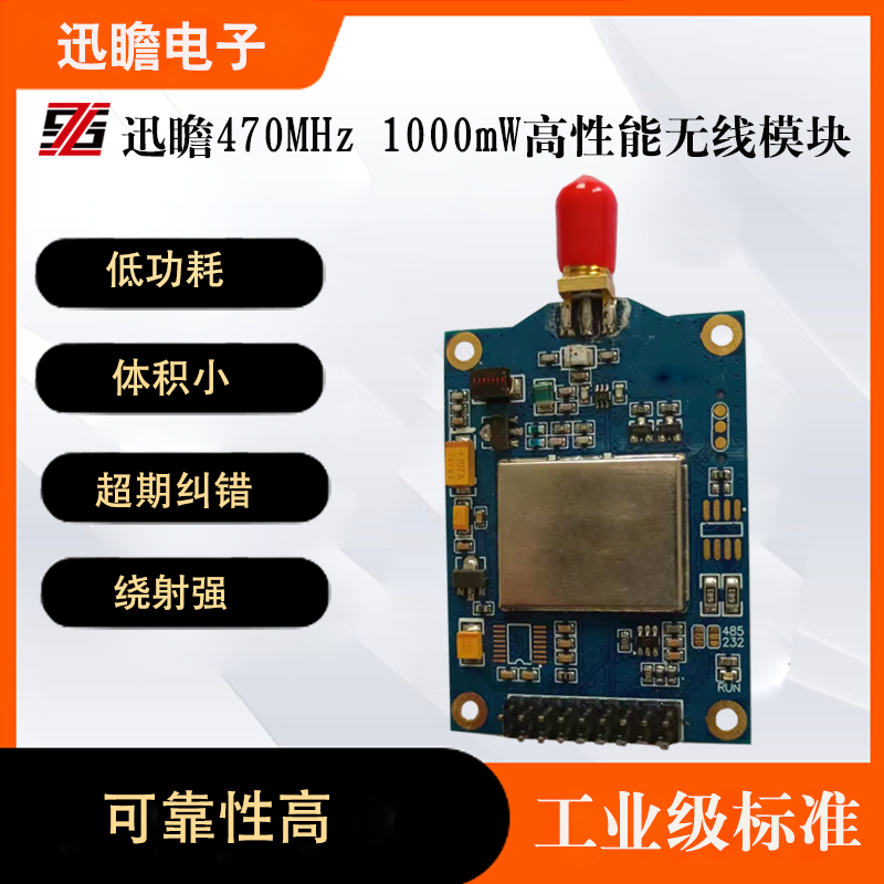 迅瞻470MHz高功率1W无线数传模块可取代XTend VB模块SXZ-DF470