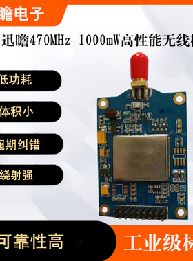迅瞻470MHz高功率1W无线数传模块可取代XTend VB模块SXZ-DF470