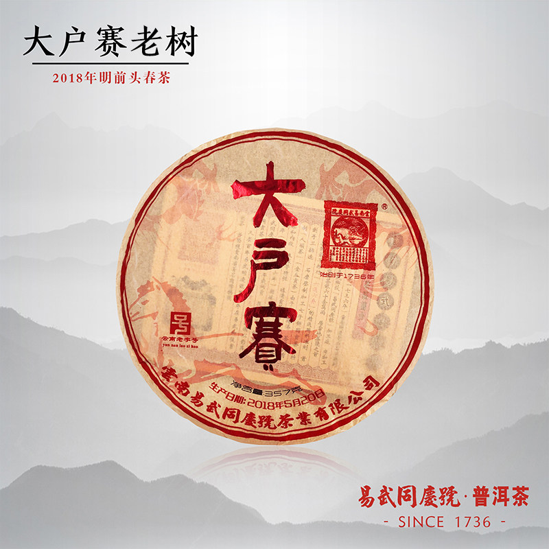 易武同庆号普洱茶 2018年勐库大户赛老树 春茶 生饼茶 357g