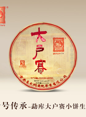 易武同庆号普洱茶 2019年勐库大户赛老树 春茶 生饼茶 200g