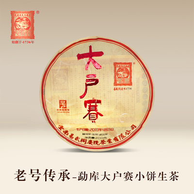易武同庆号普洱茶 2019年勐库大户赛老树 春茶 生饼茶 200g