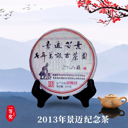 易武同庆号普洱茶 2013年 生茶 云南景迈纪念茶 200g