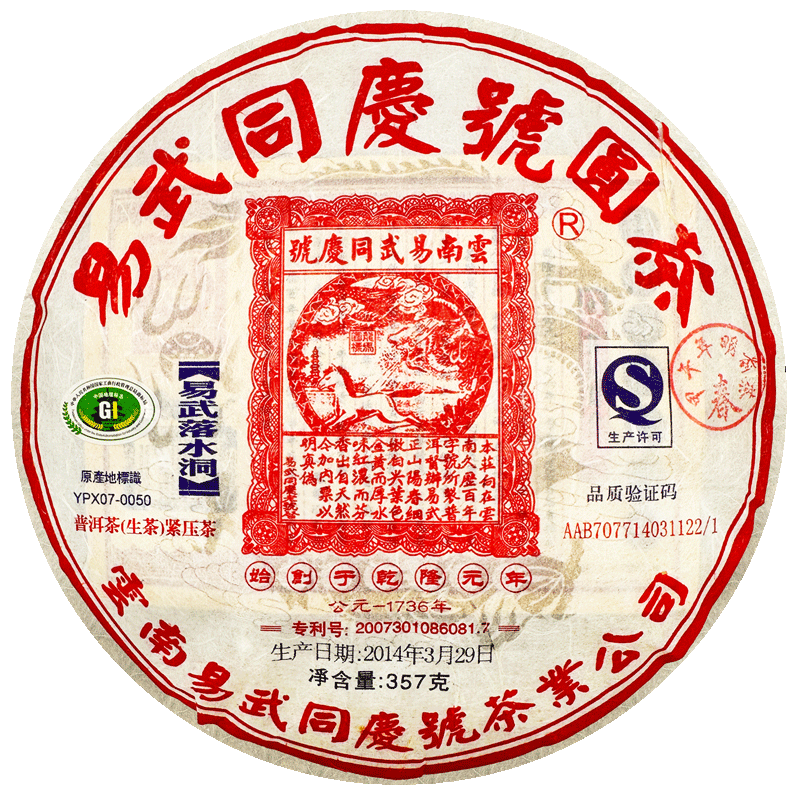 易武同庆号普洱茶生茶2014年古树