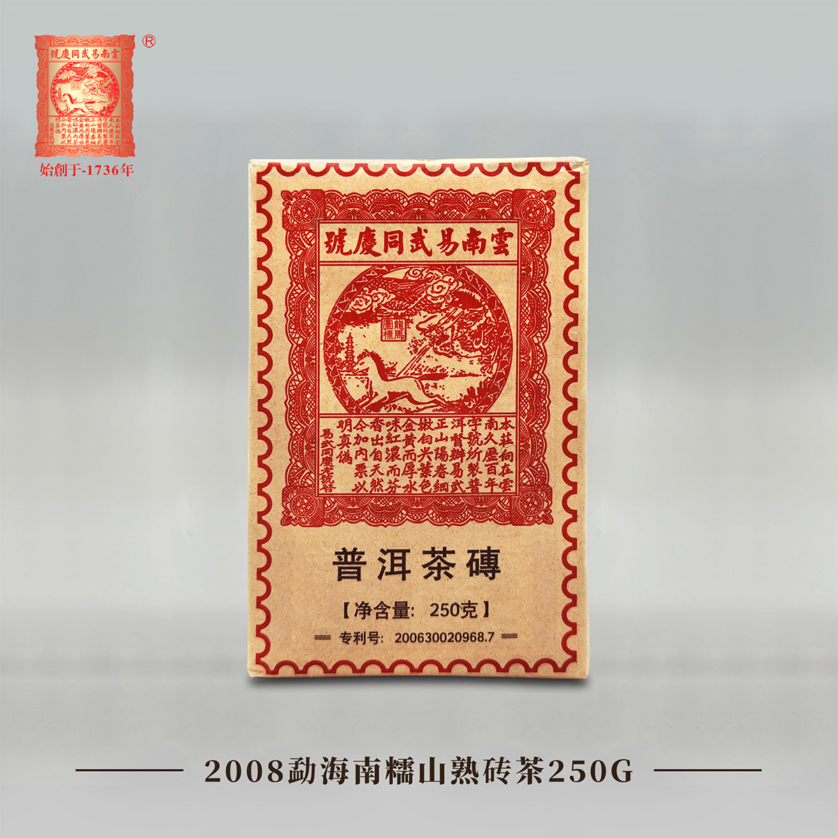 易武同庆号普洱茶 2008年勐海南糯山老树 普洱熟茶 熟砖茶 250g