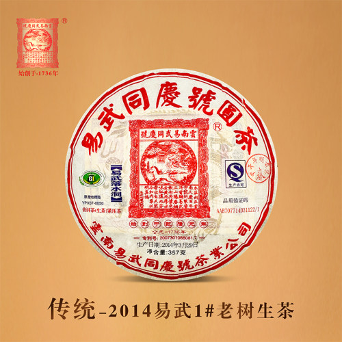 易武同庆号普洱茶生茶2014年古树