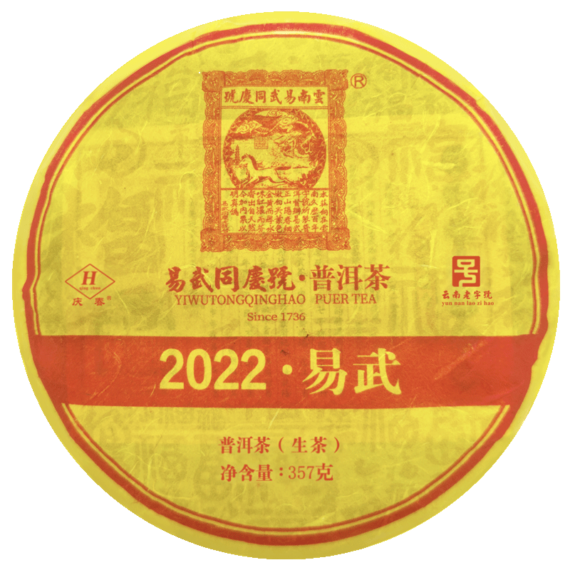 易武古树普洱易武同庆号生茶