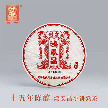 易武同庆号普洱茶 十五年陈醇 鸿泰昌景迈小饼 熟茶 100g
