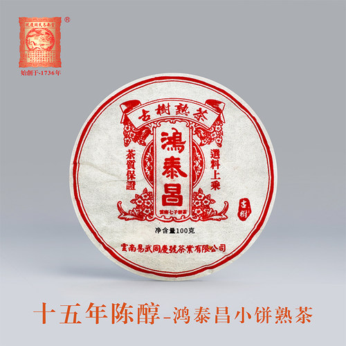 易武同庆号普洱茶 十五年陈醇 鸿泰昌景迈小饼 熟茶 100g