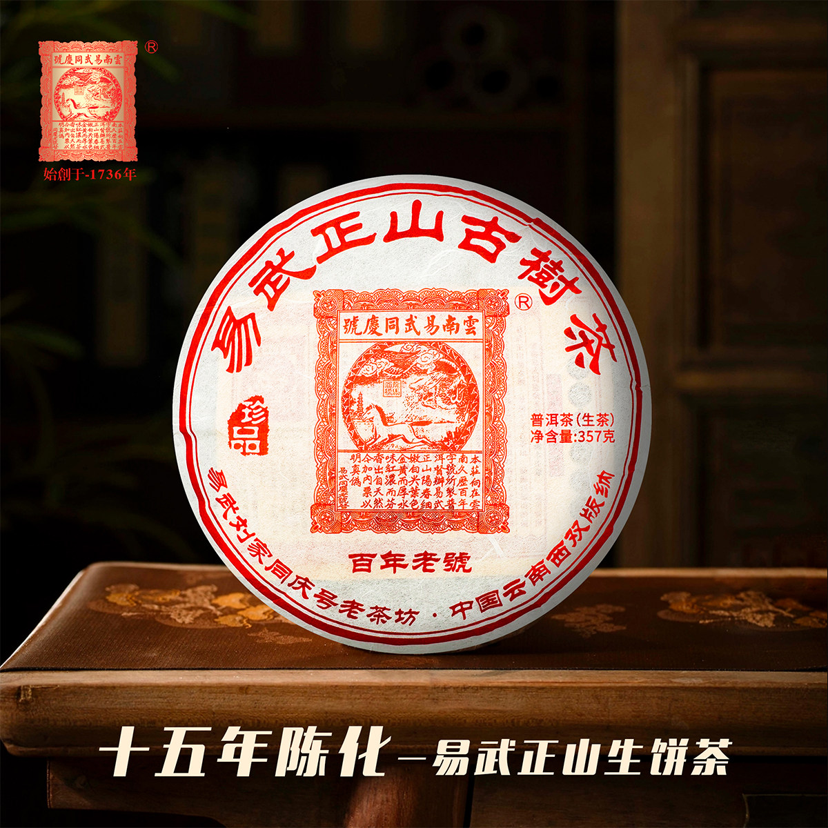 易武同庆号 原料2009年 易武正山15年老茶 普洱 生茶 饼茶 357g