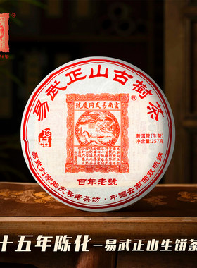 易武同庆号 原料2009年 易武正山15年老茶 普洱 生茶 饼茶 357g