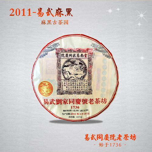 易武同庆号普洱茶 生茶 2011年 易武麻黑老树春茶生饼 357g