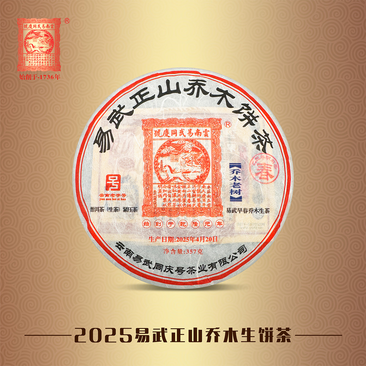 易武同庆号普洱茶 2025年易武正山乔木 茶叶头春 饼茶 生茶 357g