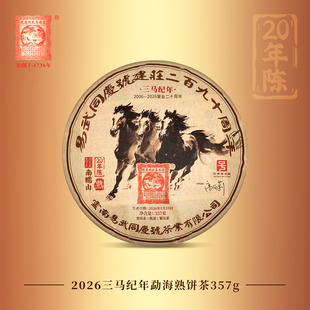 易武同庆号 20年陈 勐海南糯山老熟茶 三马纪年 生肖熟饼茶357g